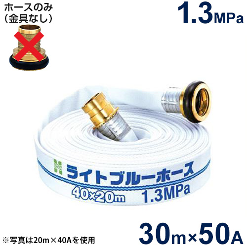報商 散水用ホース ライトブルーホース1.3MPa 50A×30m (ホースのみ)