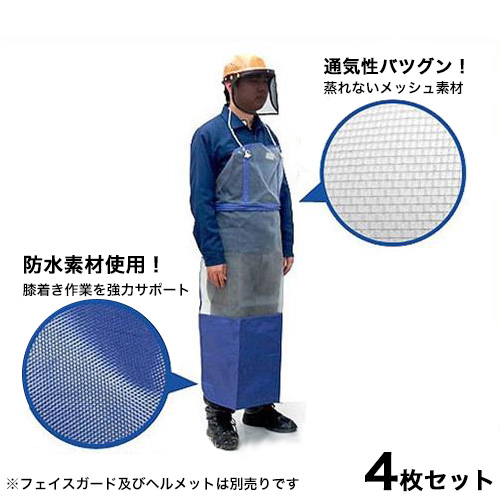 草刈り作業用 ワンタッチ着脱式 メッシュエプロン 4枚セット