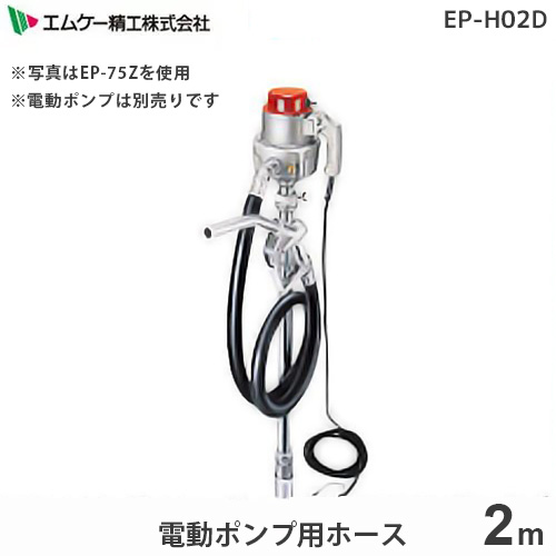 エムケー 電動ポンプ専用 2mホース EP-H02D 【対応機種:EP-75Z EP-76Z EP-60D】