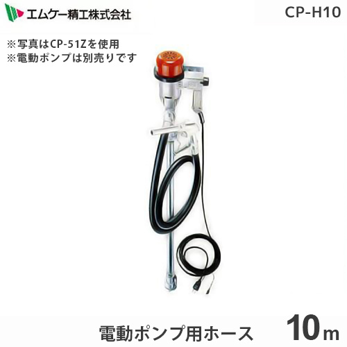 エムケー 電動ポンプ専用 10mホース CP-H10 (対応機種:CP-51Z/CP-31D/CP-32D/CP-51A)