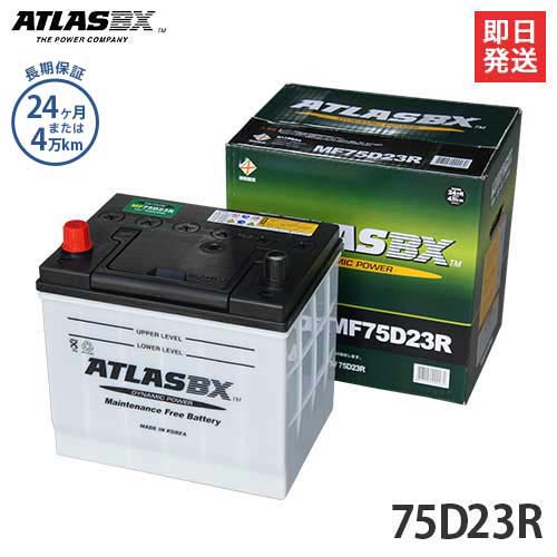 アトラス バッテリー 75D23R (国産車用/24カ月保証) 【互換55D23R 65D23R 70D23R】の通販は