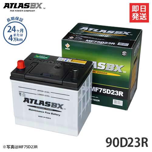 アトラス バッテリー 90D23R (国産車用/24カ月保証) 【互換55D23R 65D23R 70D23R 75D23R 80D23R】