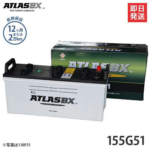 アトラス バッテリー 155G51 (国産車用) 【互換145G51 150G51】の通販は