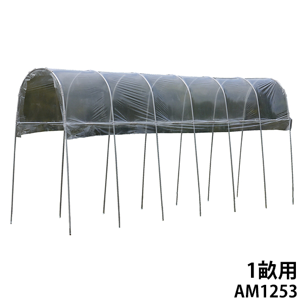 雨よけハウス 1畝用 AM1253 (間口1.2m×奥行5.3m)