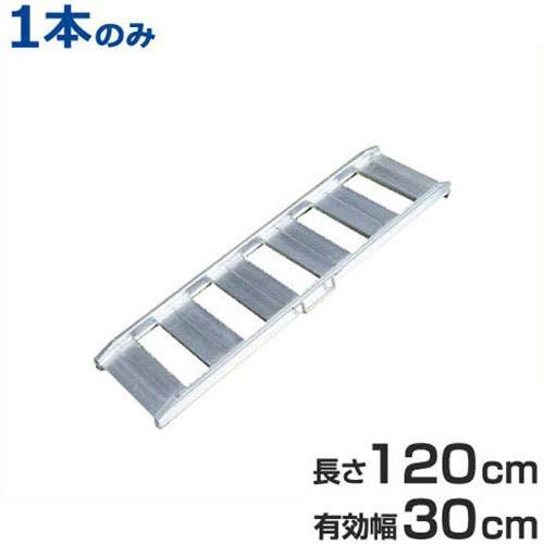 あぜこし用アルミブリッジ 1本のみ ABS-120-30-1.0 (120cm/幅30cm/荷重500kg)