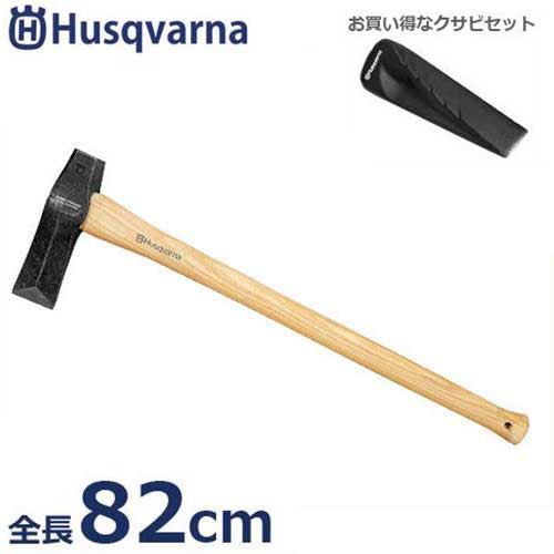 ハスクバーナ クサビ打込用 薪割り斧＋ねじれ型クサビ付きセット (全長80cm)