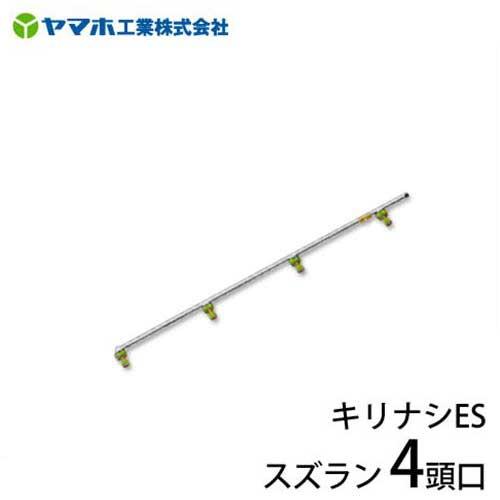 ヤマホ 動噴用噴口 キリナシESスズラン 4頭口 (野菜用/ドリフト対策品)