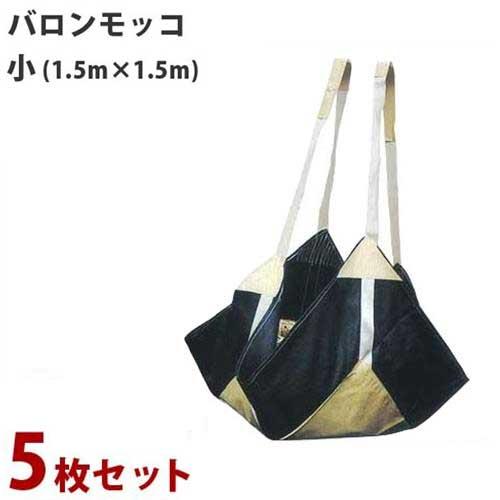 バロンモッコ 小 5枚セット (サイズ1.5m×1.5m)