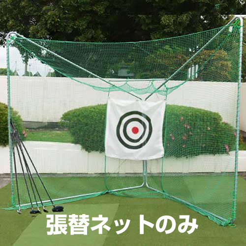 ゴルフネット GT-700専用 張替えネット