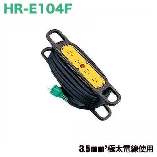 日動 ハンドリール 10m HR-E104F (3.5スケ極太電線使用/100V用)