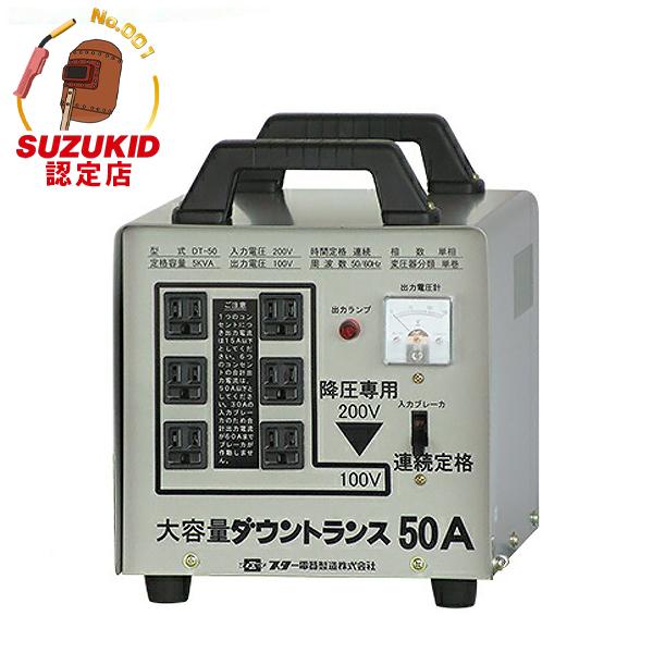 スズキッド 大容量型ダウントランス DT-50 (連続50A)