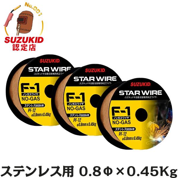 スズキッド スターワイヤF-1 ステンレス用ノンガスワイヤ Φ0.8×0.45kg PF-12 3個セット