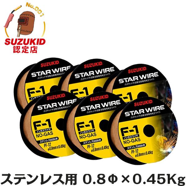 スズキッド スターワイヤF-1 ステンレス用ノンガスワイヤ Φ0.8×0.45kg PF-12 6個セット