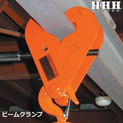 スリーエッチ ビームクランプ BC3ton (荷重3000kg)