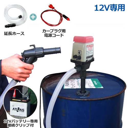 工進 12V電動ドラムポンプ ラクオート FP-2512 カープラグ＋1.5m延長ホース付きセット