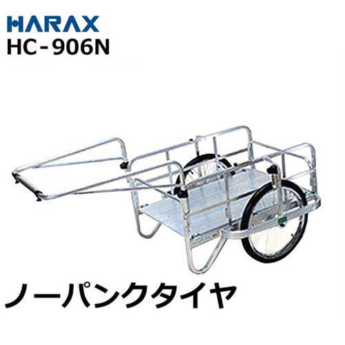 ハラックス アルミ製リヤカー HC-906N (ノーパンクタイヤ/折りたたみ式)