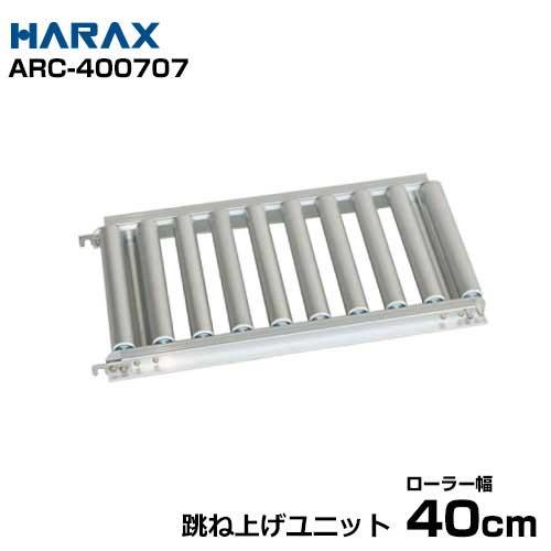 ハラックス アルミ製ローラーコンベア (ローラー幅40cm/アルベア用跳ね上げユニット) ARC-400707