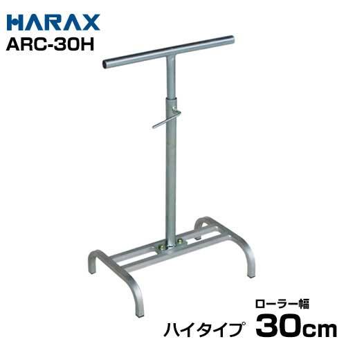 ハラックス アルミ製ローラーコンベア (ハイタイプ/ローラー幅30cm/アルベア用スタンド) ARC-30Hの通販は