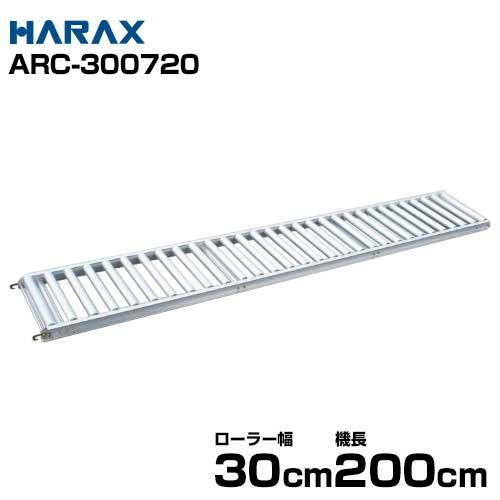 ハラックス アルミ製ローラーコンベア (ローラー幅30cm/機長200cm/アルベア直線部分) ARC-300720