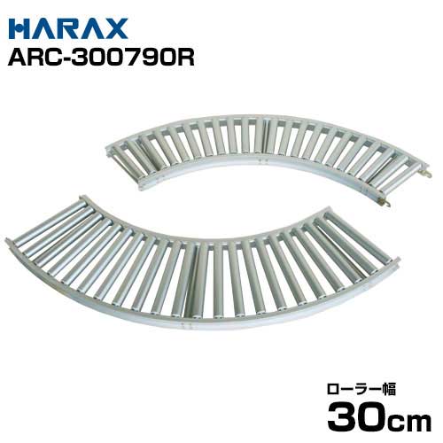 ハラックス アルミ製カーブ型ローラーコンベア (ローラー幅30cm/アルベア用カーブ部分) ARC-300790