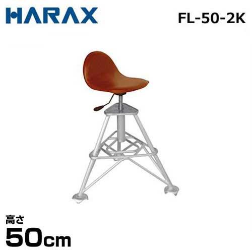 ハラックス アルミ製段付踏台 フミラック FL-50-2K (高さ調整付回転いすセット/高さ50cm)の通販は