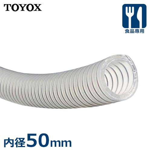 トヨックス 食品用ホース エコロンS ECS-50 (内径50mm)