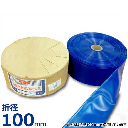 送水ホース 潅漑用合成ブルーホース 折径100mm 100m巻 (0.4mm厚)