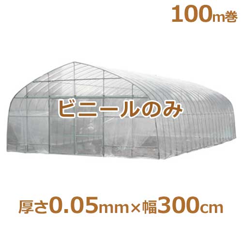 シーアイ農ビ ビニールハウス用替えビニール 防霧農ビ 厚さ0.05mm×幅300cm/100m巻の通販は