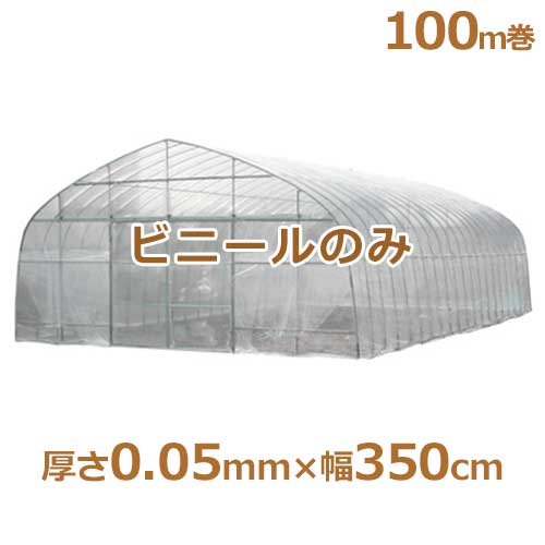 シーアイ農ビ ビニールハウス用替えビニール 防霧農ビ 厚さ0.05mm×幅350cm/100m巻の通販は