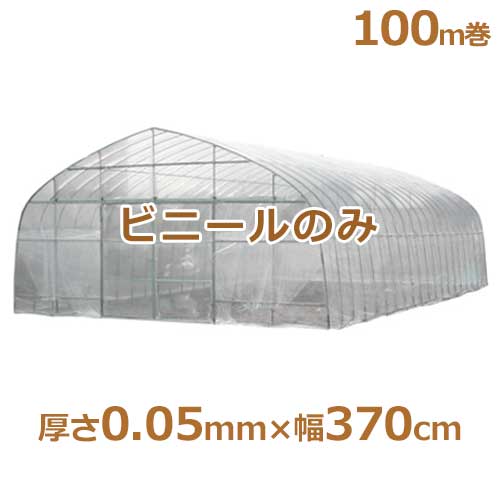 シーアイ農ビ ビニールハウス用替えビニール 防霧農ビ 厚さ0.05mm×幅370cm/100m巻の通販は