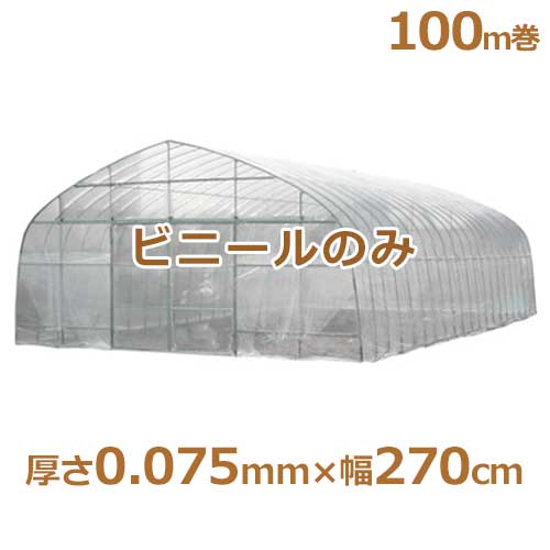 シーアイ農ビ ビニールハウス用替えビニール 防霧農ビ 厚さ0.075mm×幅270cm/100m巻の通販は