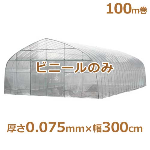 シーアイ農ビ ビニールハウス用替えビニール 防霧農ビ 厚さ0.075mm×幅300cm/100m巻の通販は