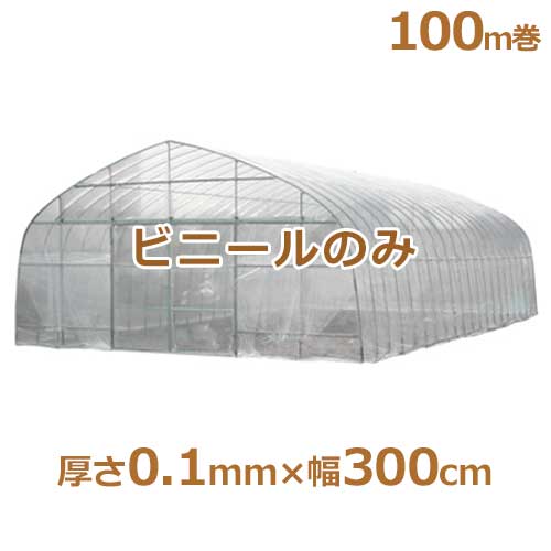 シーアイ農ビ ビニールハウス用替えビニール 防霧農ビ 厚さ0.1mm×幅300cm/100m巻の通販は 26,455円