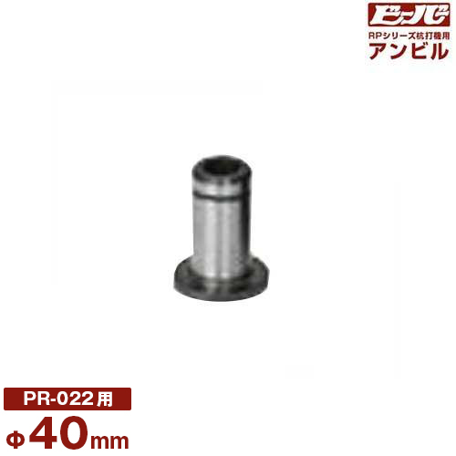 ビーバー エンジン杭打機用 アンビル Φ40mm (RP-022用)