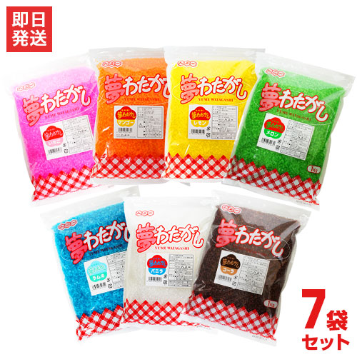 綿菓子用 味付きザラメ 夢わたがし 全7色セット (1kg×7袋) 7,153円