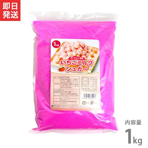 千葉激安 ハニー ポップコーン調味料 いちごミルクシュガー 1kg スイーツ・お菓子