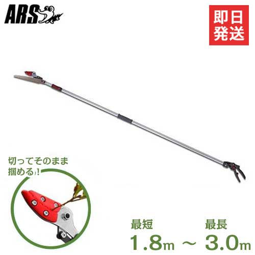 アルス 採取型高枝鋏 ズームチョキエコノ 160ZD-3.0-3D (最長3.0m/刃長50mm)