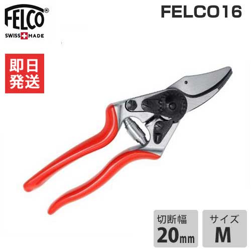 フェルコ 剪定鋏 FELCO16 (切断能力20mm)の通販は 7,387円