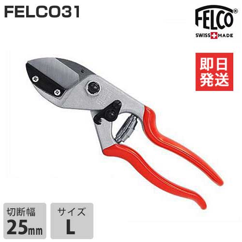 フェルコ 剪定鋏 FELCO31 (切断能力25mm)