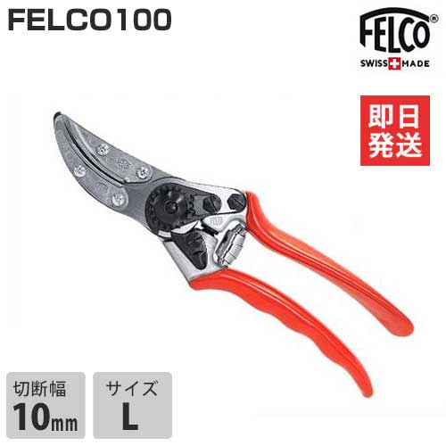 フェルコ 剪定鋏 FELCO100 (切断能力10mm)
