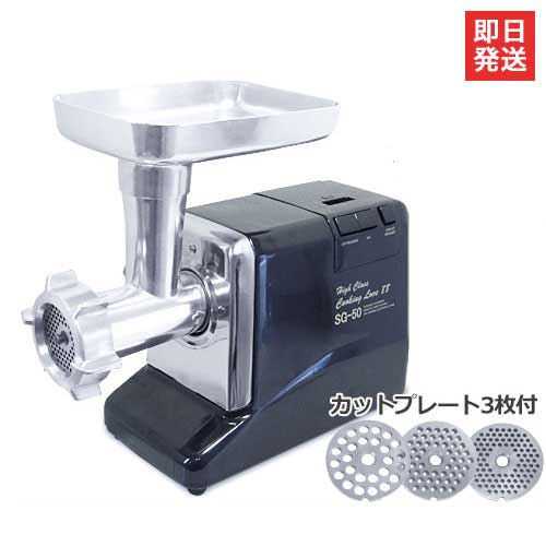 電動ミンサー SG-50 (3種プレート＋ソーセージアタッチメント付き) 17,484円