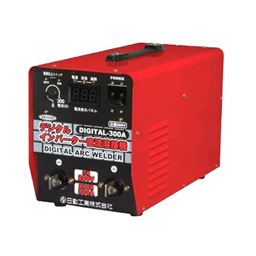日動 インバーター直流溶接機 DIGITAL-300A (三相200V/300A)