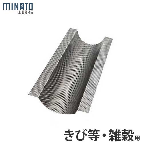 ミナト 循環式精米機 K dx専用 雑穀用ヌカ除去網 きび等 雑穀用 1 1 5ミリ千鳥網 の通販はau Pay マーケット ミナトワークス