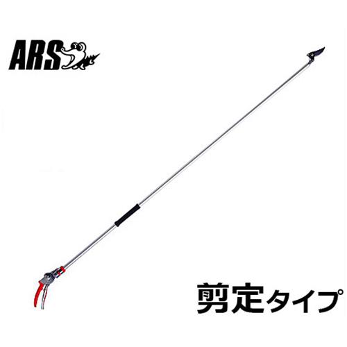 アルス 高枝鋏 180PC-1.8D (剪定タイプ)