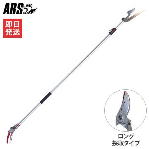 アルス 伸縮式高枝鋏 160ZTR-3.0-5D (採収タイプ)