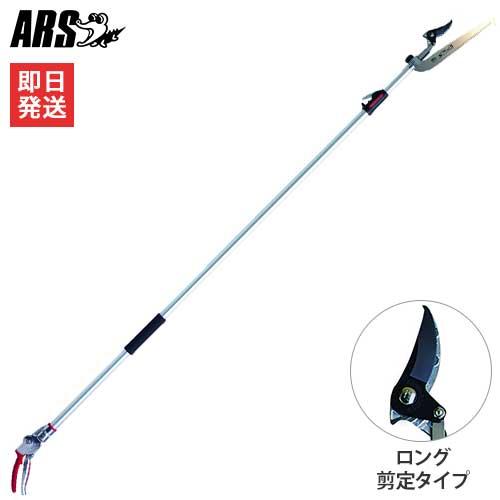 アルス 伸縮式高枝鋏 180ZTR-3.0-5D (剪定タイプ)の通販は