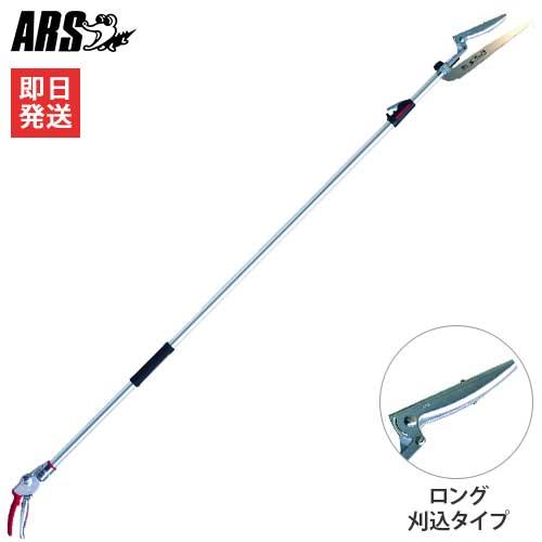 アルス 伸縮式高枝鋏 190ZTR-3.1-5D (刈込タイプ)