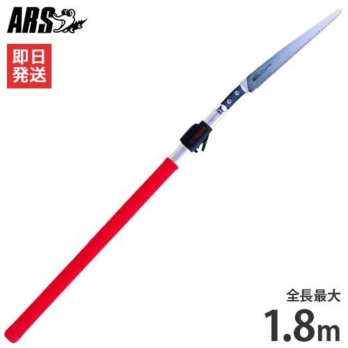 アルス 高枝剪定鋸 255Z-1.8L (全長1.2〜1.8m)