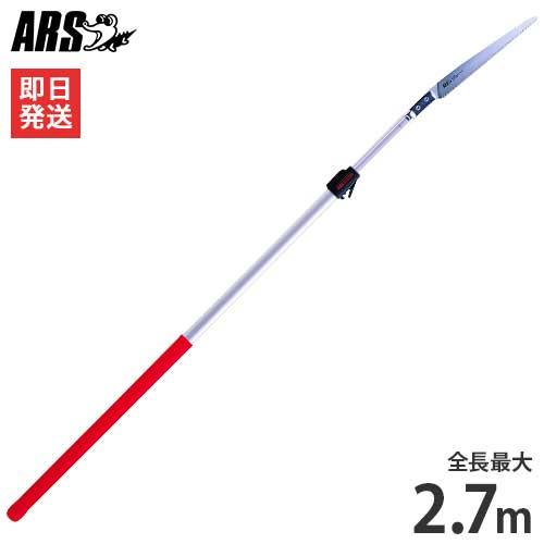 アルス 高枝剪定鋸 255Z-2.7L (全長1.8〜2.7m)