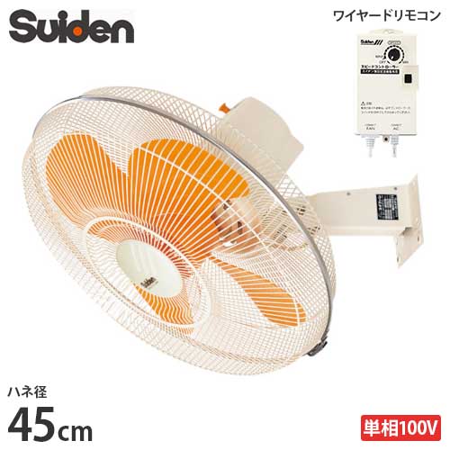 スイデン 工場扇 SF-45MV-1VP (壁掛けタイプ/45cm羽根)
